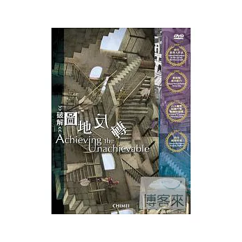 破解圖地反轉 DVD