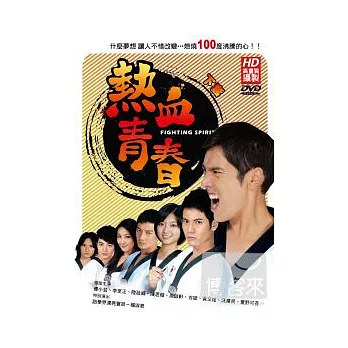 熱血青春(下) DVD