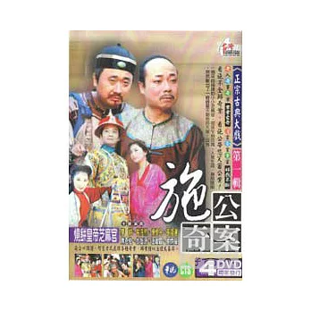 施公奇案-燒餅皇帝芝麻官 DVD