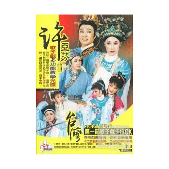 許亞芬歌仔戲卡拉 DVD