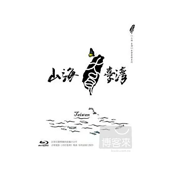 山海臺灣 (藍光BD)