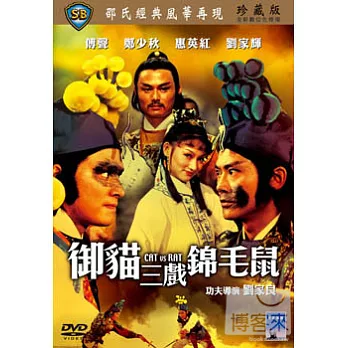 御貓三戲錦毛鼠 DVD