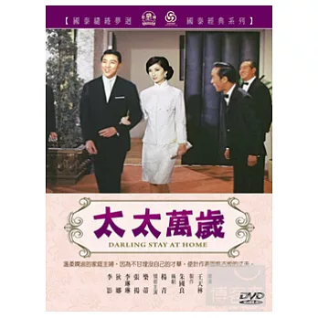 太太萬歲 DVD