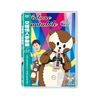 交響情人夢 3 DVD