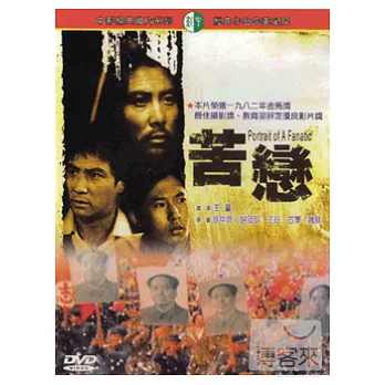 苦戀 DVD