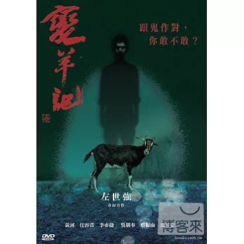 變羊記 DVD