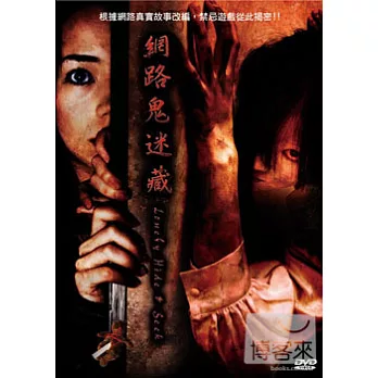 網路鬼迷藏 DVD