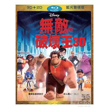 無敵破壞王 3D+2D雙碟版 (藍光BD)