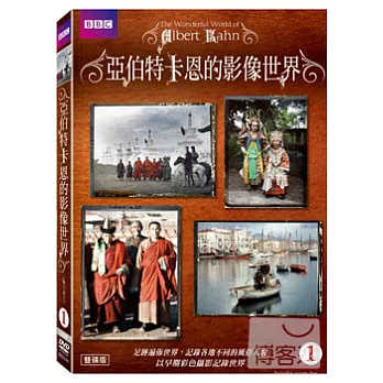 亞伯特卡恩的影像世界1 2DVD