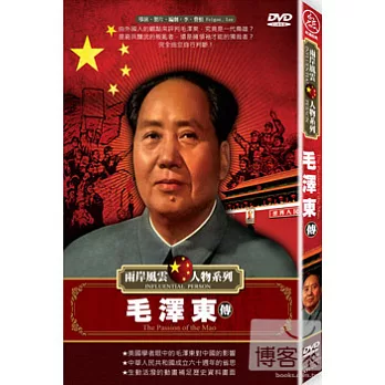 兩岸風雲人物系列-毛澤東傳奇 DVD
