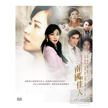 南國有佳人 18DVD
