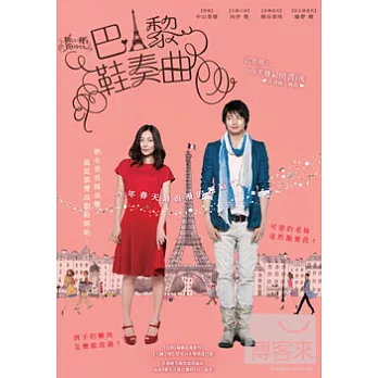 巴黎鞋奏曲 DVD