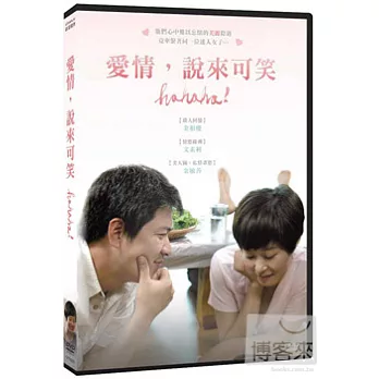 愛情，說來可笑 DVD