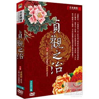 百家講壇13-貞觀之治 4DVD