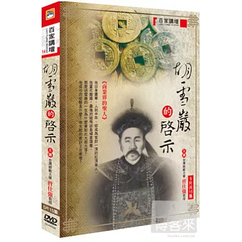 百家講壇14-胡雪嚴的啟示 5DVD