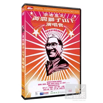 黃霑獅子山下演唱會 DVD