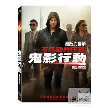 不可能的任務：鬼影行動 DVD