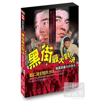 黑街最大對決 DVD