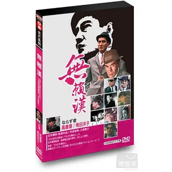 無賴漢 DVD