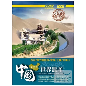 中國世界遺產 第三套5DVD