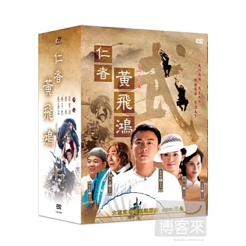 仁者黃飛鴻(1-33集) 6DVD