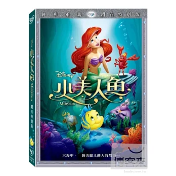 小美人魚 鑽石版 DVD