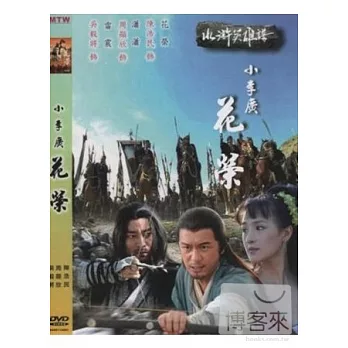 水滸英雄譜-小李廣花榮 DVD