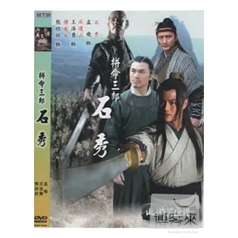 水滸英雄譜-拼命三郎石秀 DVD