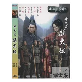 水滸英雄譜-母大蟲顧大嫂 DVD