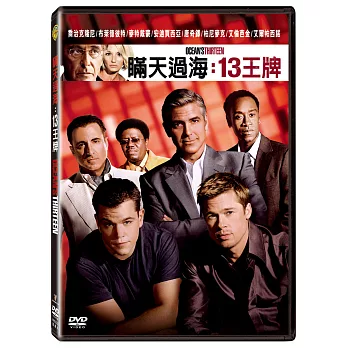 瞞天過海:13王牌 DVD