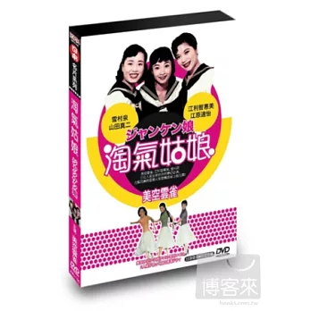 淘氣姑娘 DVD