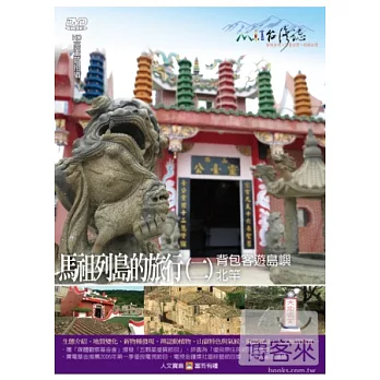 MIT台灣誌43 / 馬祖列島的旅行(二) 背包客遊島嶼 北竿 DVD