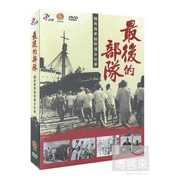 最後的部隊 DVD