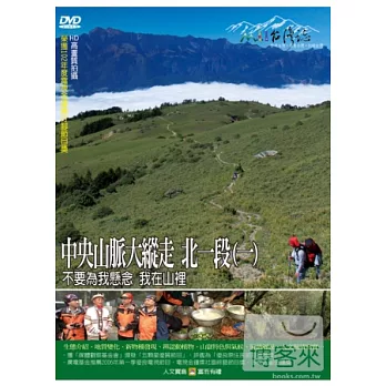 MIT(45)中央山脈大縱走1北一段(一)－不要為我懸念　我在山裡 DVD