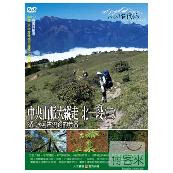 MIT(46)中央山脈大縱走2北一段(二)－循 冰河古流路的芳香 DVD