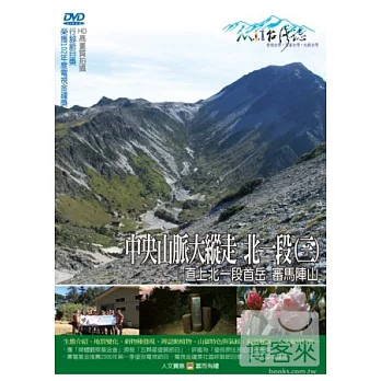 MIT(47)中央山脈大縱走3北一段(三)－直上北一段首岳 審馬陣山 DVD