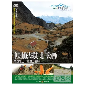 MIT(48)中央山脈大縱走4北一段(四)－南湖北山　險渡五岩峰 DVD