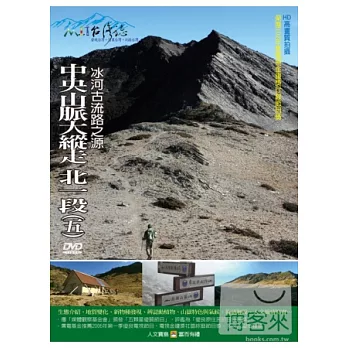 MIT(49)中央山脈大縱走5北一段(五)－冰河古流路之源 DVD