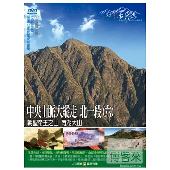 MIT(50)中央山脈大縱走6北一段(六)-朝聖帝王之山 南湖大山 DVD