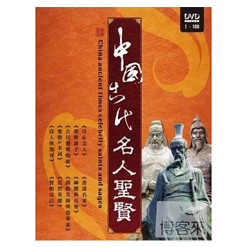 中國古代名人聖賢 2DVD