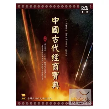 中國古代經商寶典 2DVD