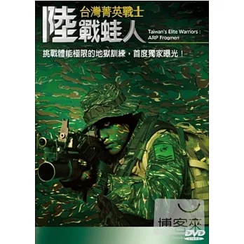 台灣菁英戰士-陸戰蛙人 3DVD