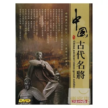 中國古代名將 DVD