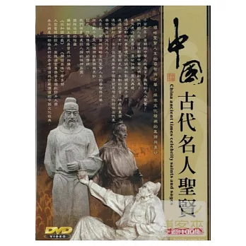 中國古代名人聖賢 DVD