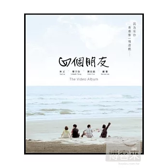 四個朋友 / 四個朋友THE VIDEO ALBUM DVD