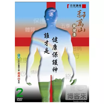 郝萬山說健康(2)誰才是健康保護神 DVD