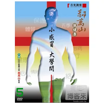 郝萬山說健康(5)小感冒 大學問 DVD