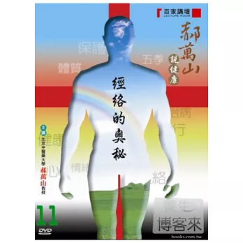 郝萬山說健康(11)經絡的奧秘 DVD