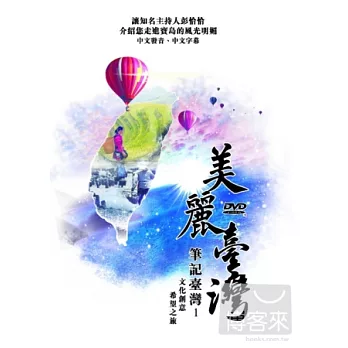 美麗台灣 筆記台灣 1 DVD