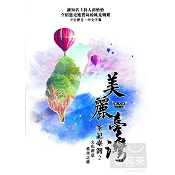 美麗台灣 筆記台灣 2 DVD